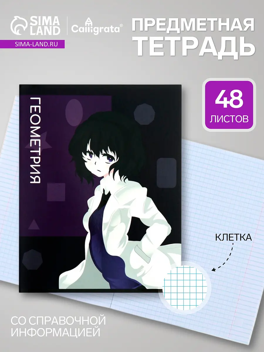 Тетрадь предметная по геометрии Calligrata TOP Аниме 48 листов