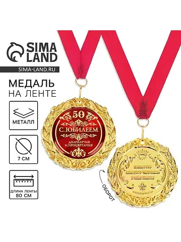Медаль юбилейная на открытке