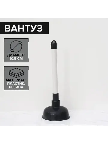 Вантуз , d=10.5 см, h=29.5 см