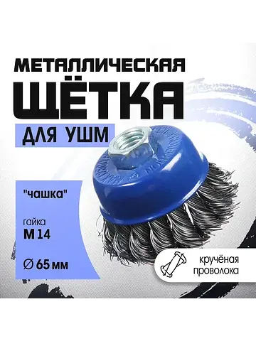 Щетка металлическая для ушм , крученая п