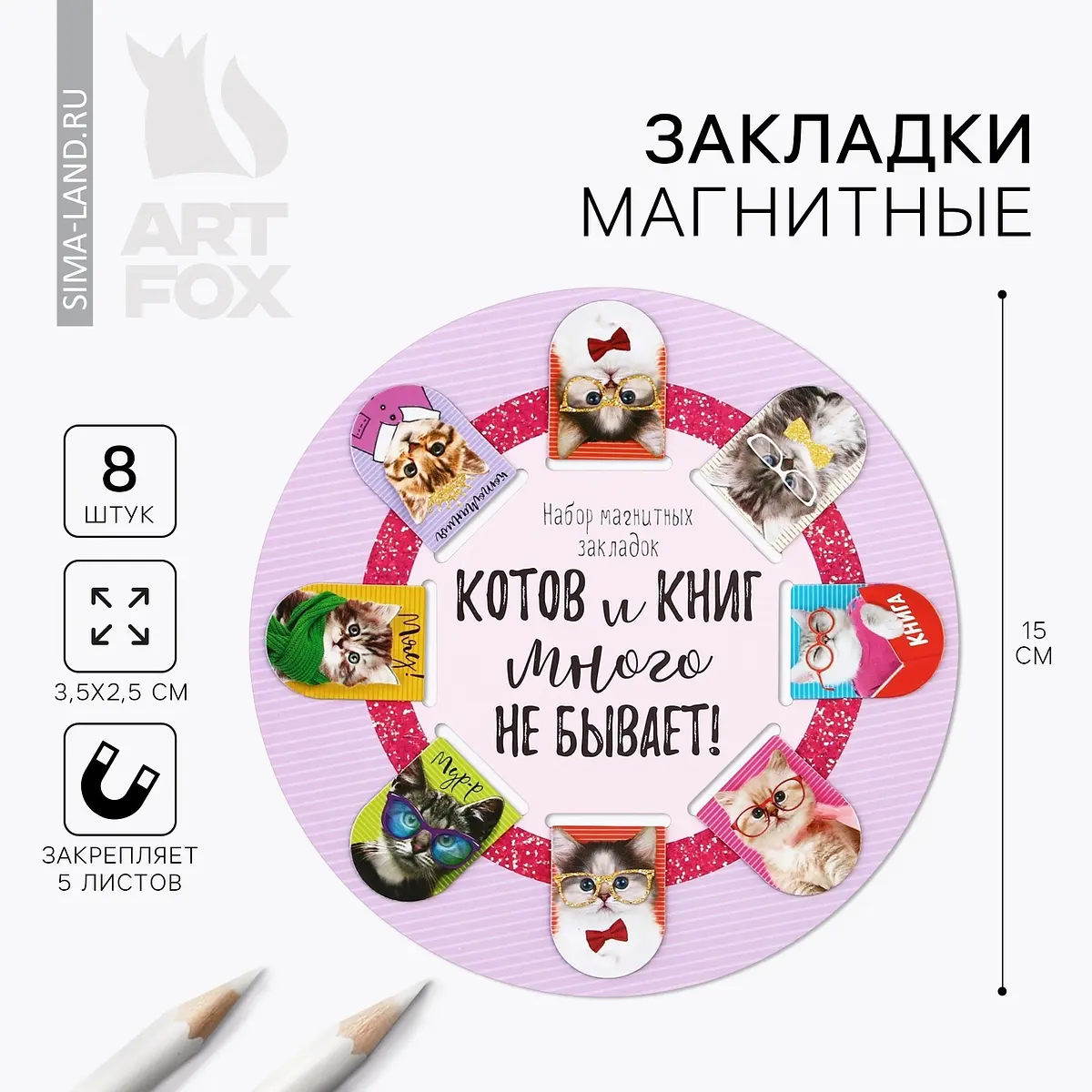 Закладки магнитные для книг ArtFox 8 штук