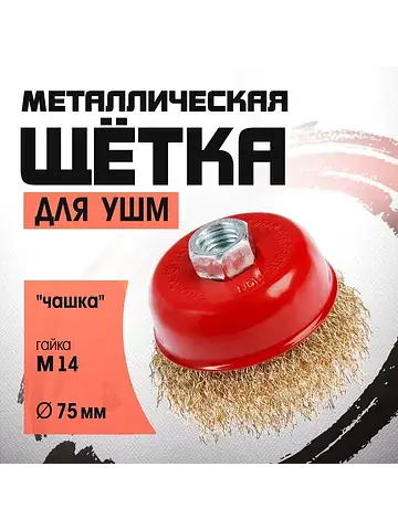 Щетка металлическая для ушм ,