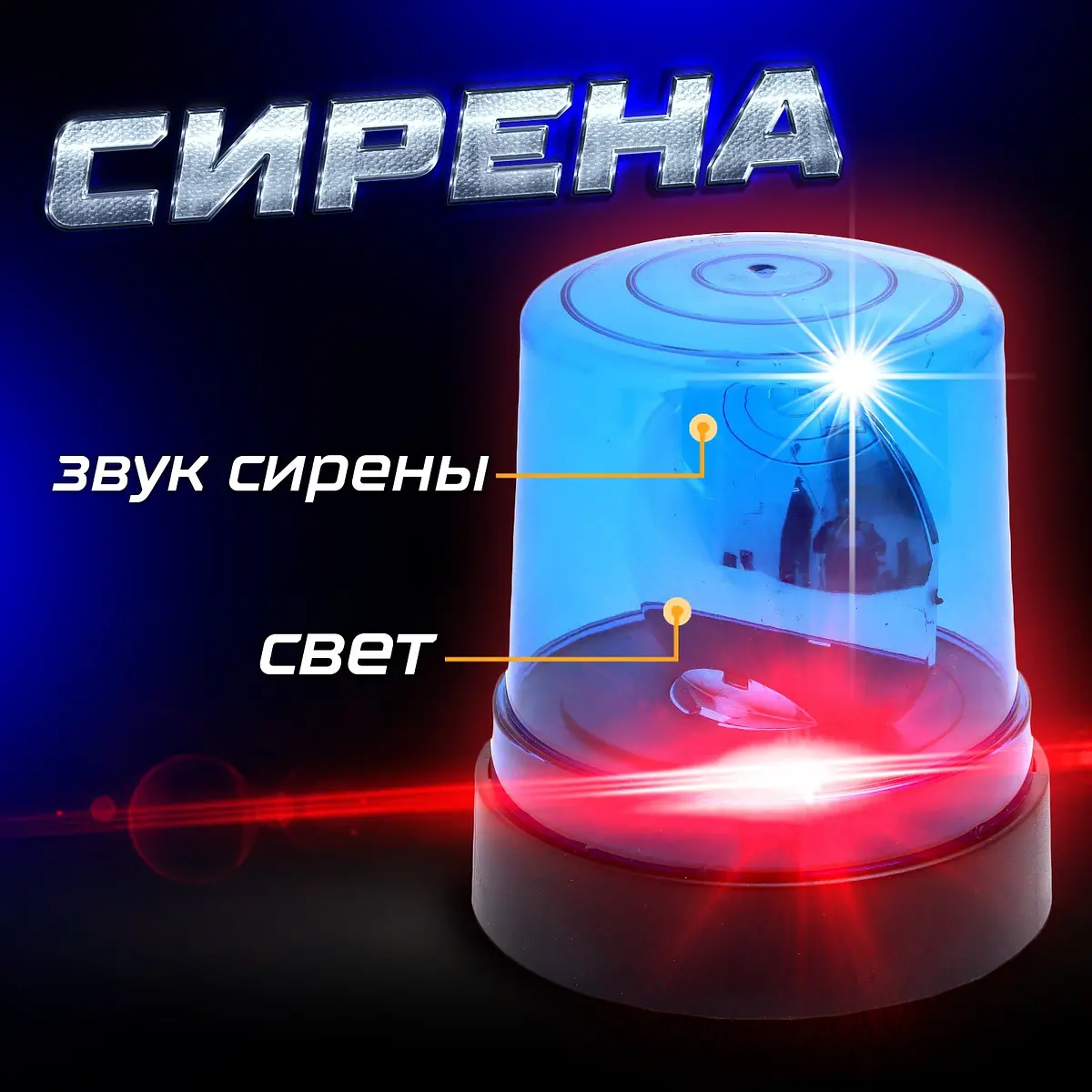 Сирена полицейская для машин синяя со светом и звуком
