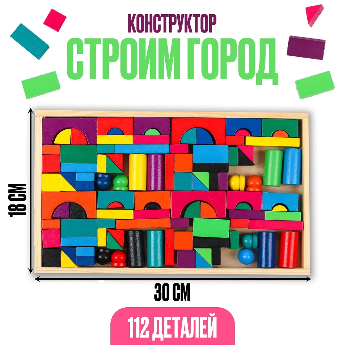 Конструктор деревянный Строим город 112 деталей разноцветный
