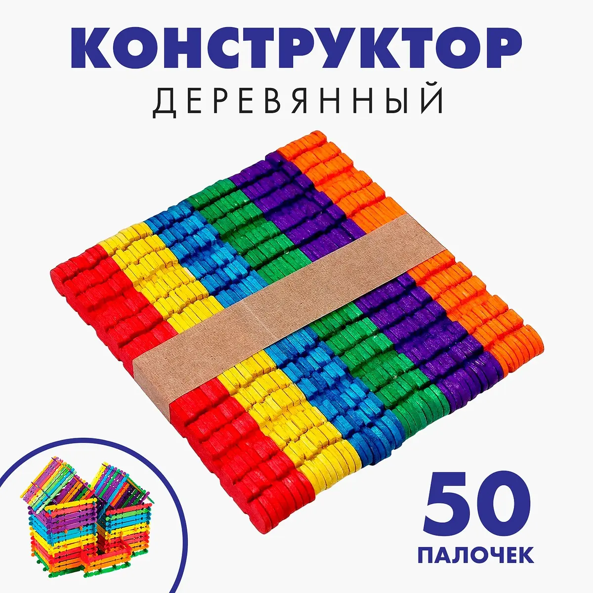 Конструктор деревянный Построй дом цветные палочки