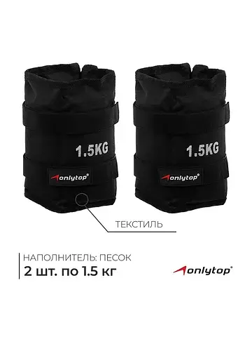 Утяжелители , 2 шт.×1.5 кг, черные