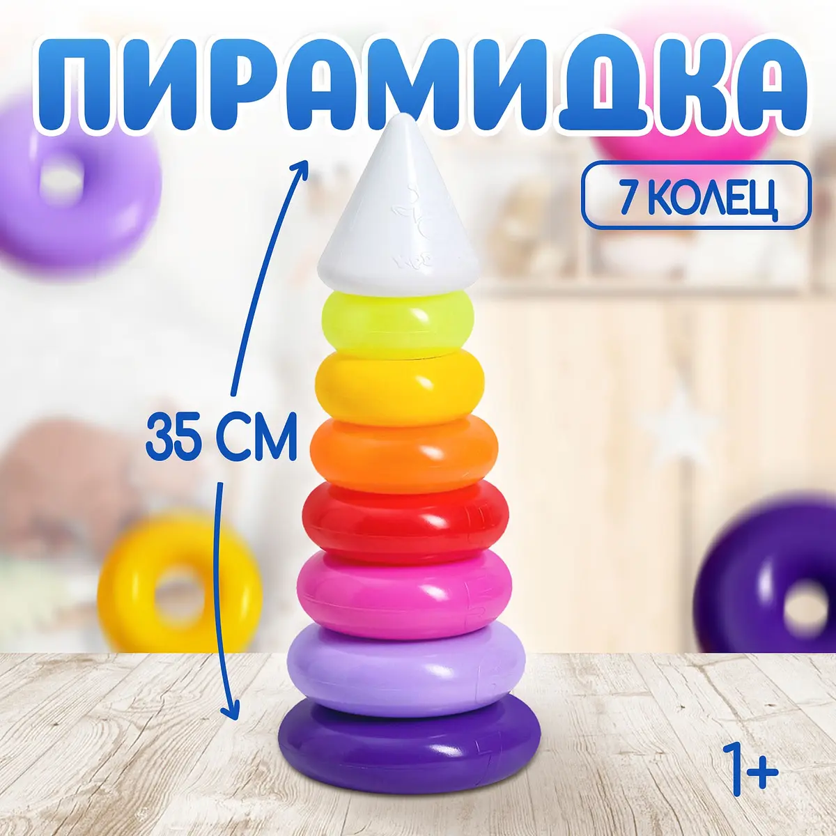 Пирамидка детская 7 колец с конусом