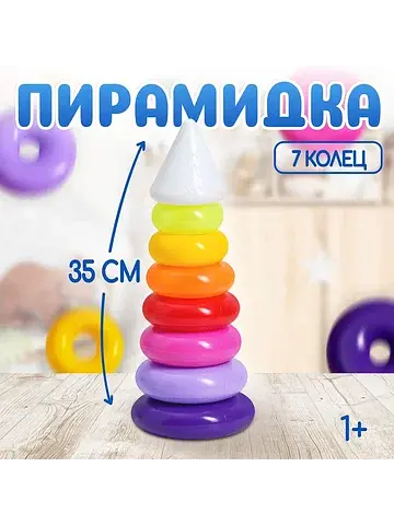 Пирамидка детская, 7 колец, с конусом № 