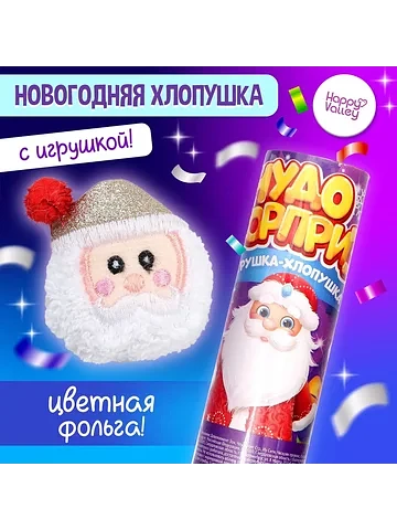 Хлопушка с игрушкой