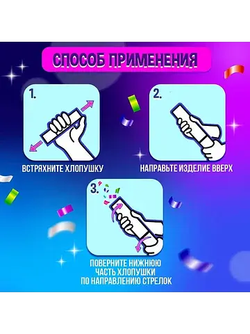 Хлопушка с игрушкой