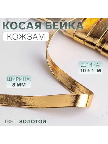 Косая бейка, кожзам, 8 мм × 10 ± 1 м, цв