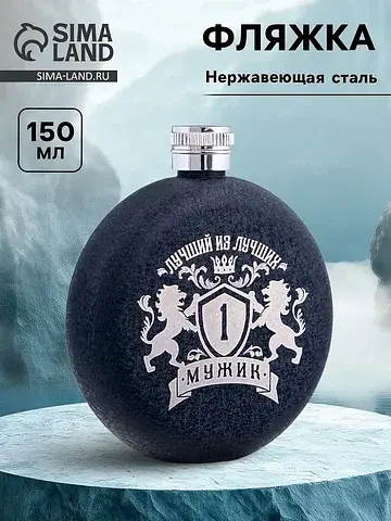 Фляжка Сима-ленд