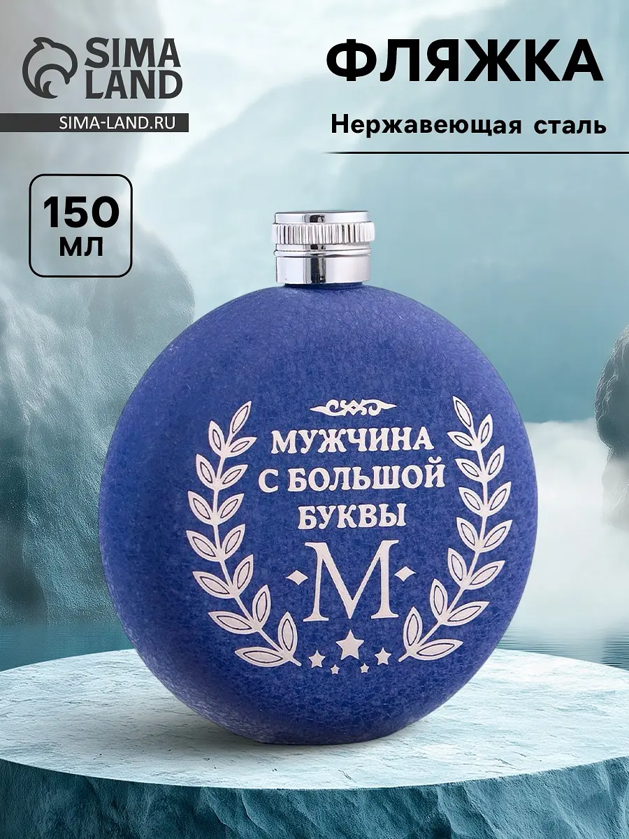 Фляжка Сима-ленд мужская круглая 150 мл
