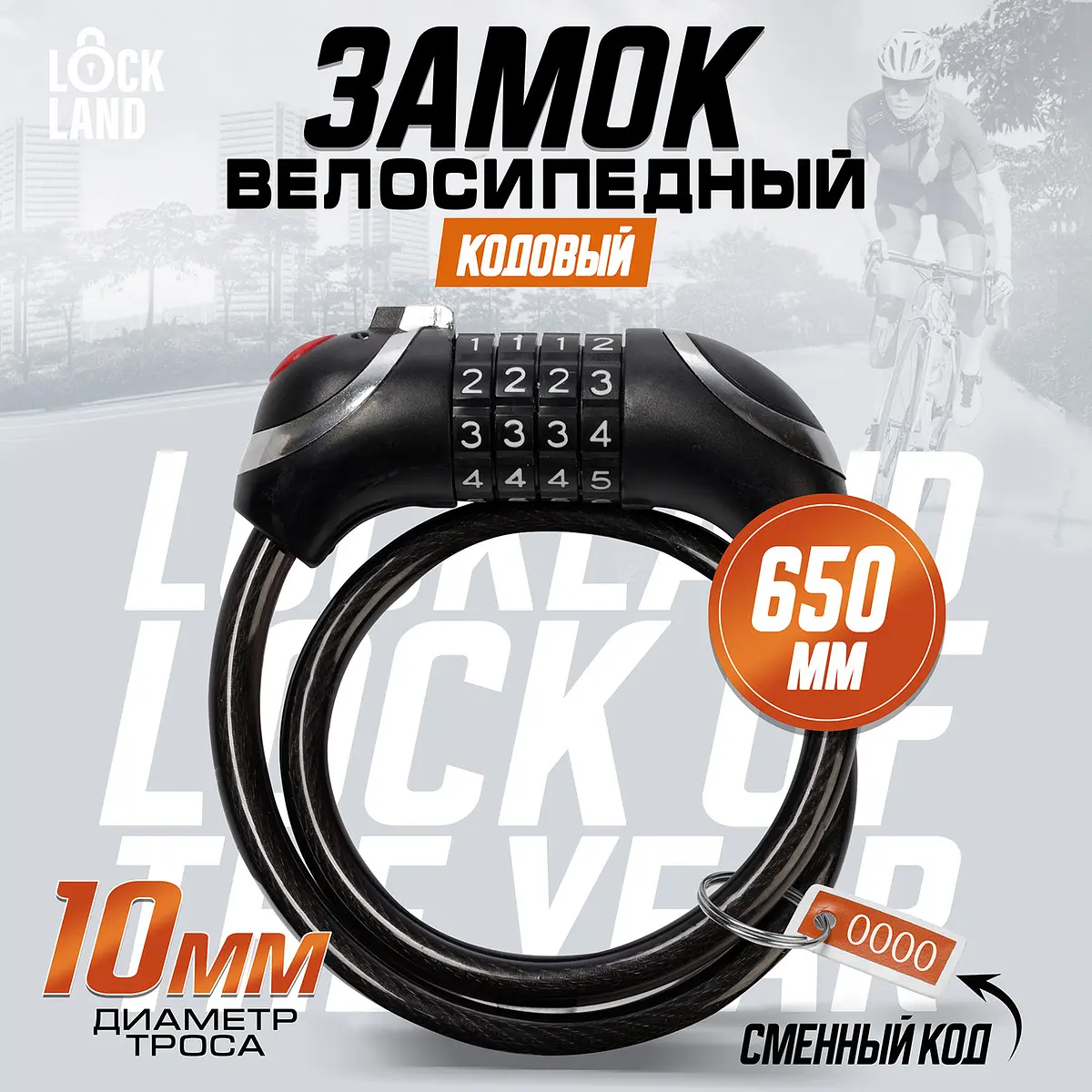 Замок навесной велосипедный LOCKLAND кодовый с подсветкой 10×650 мм