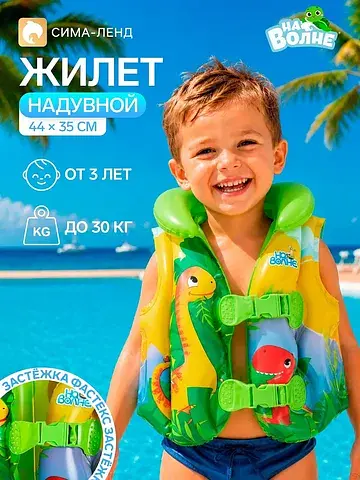 Жилет надувной На волне