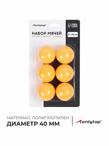 Мяч для настольного тенниса, набор 6 шт.