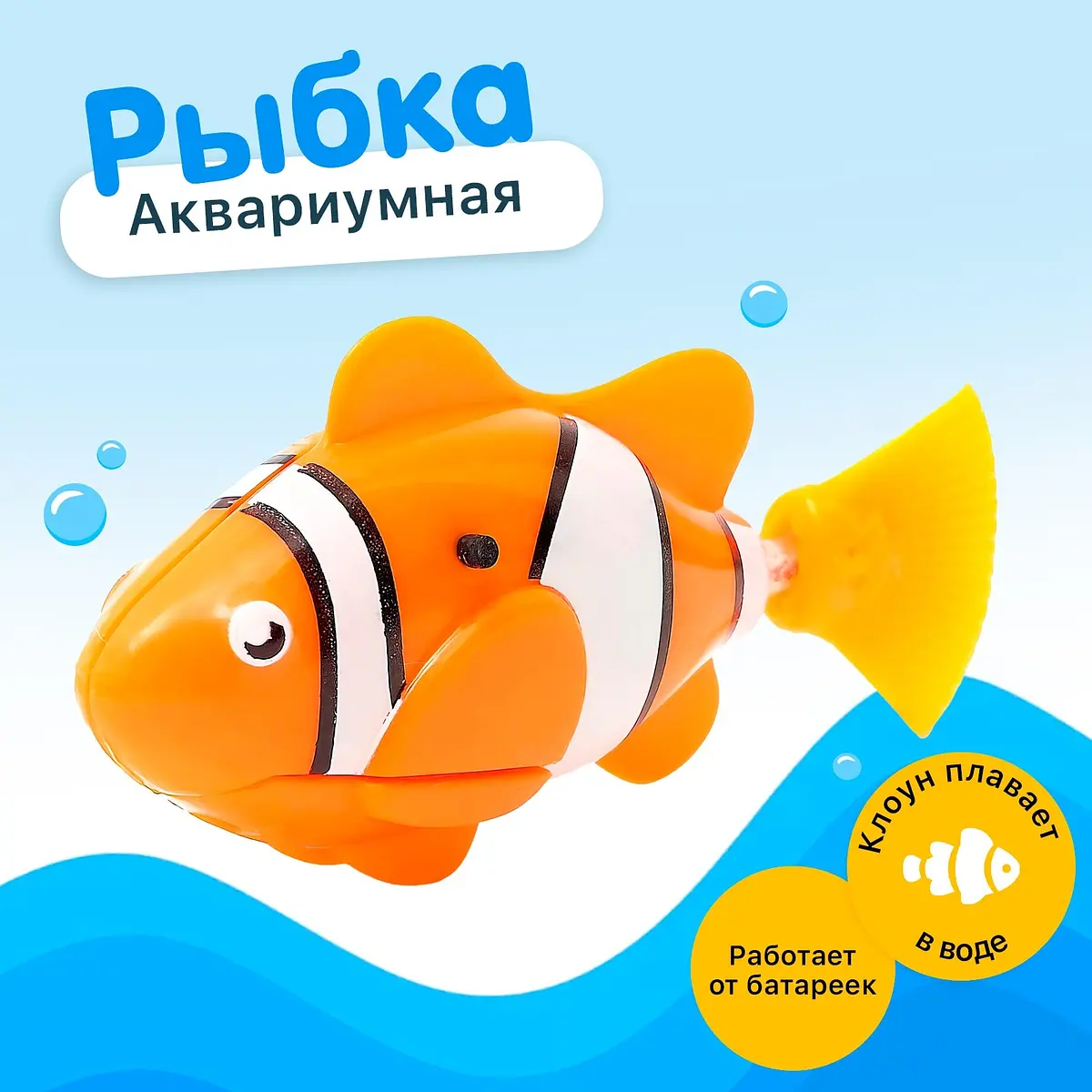 Аквариумная рыбка Клоун механическая оранжевая