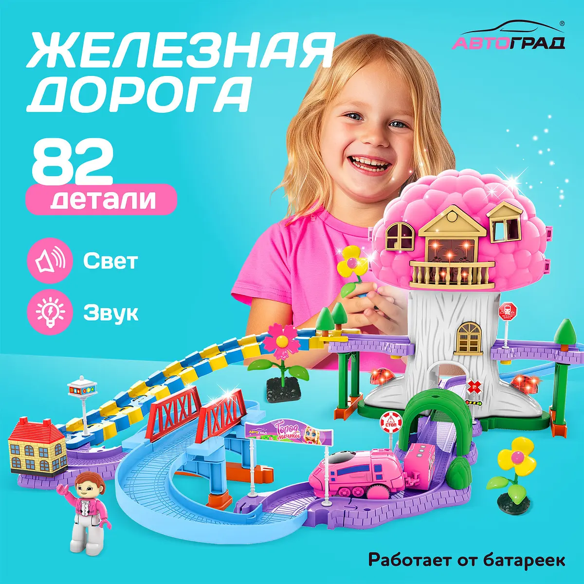 Железная дорога Автоград Приключения принцессы розовая