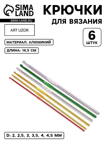 Крючки для вязания, d=2-4.5 мм, 14.5 см,