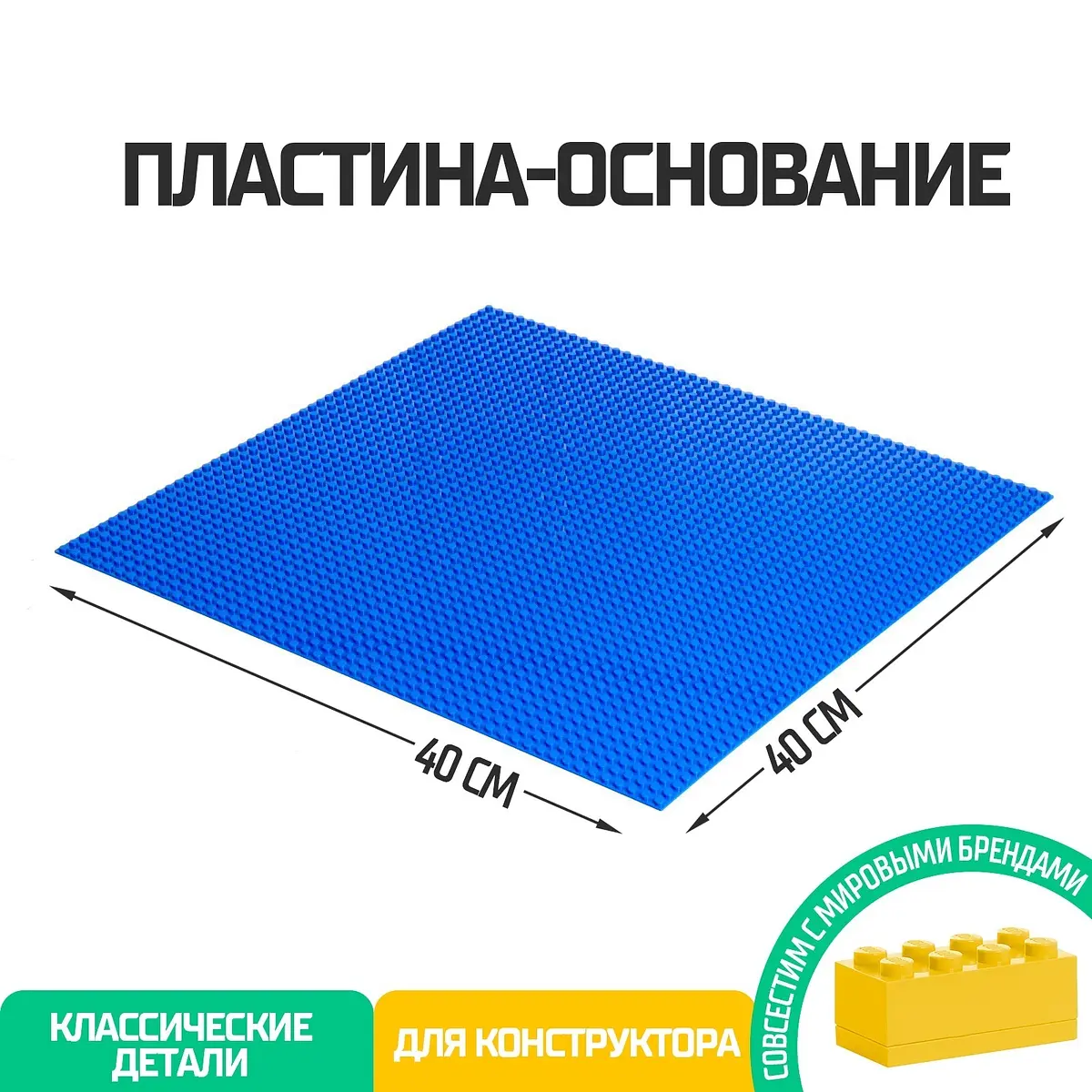 Пластина-основание для конструктора 40×40 см синяя