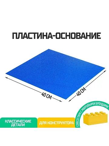 Пластина-основание для конструктора, 40×