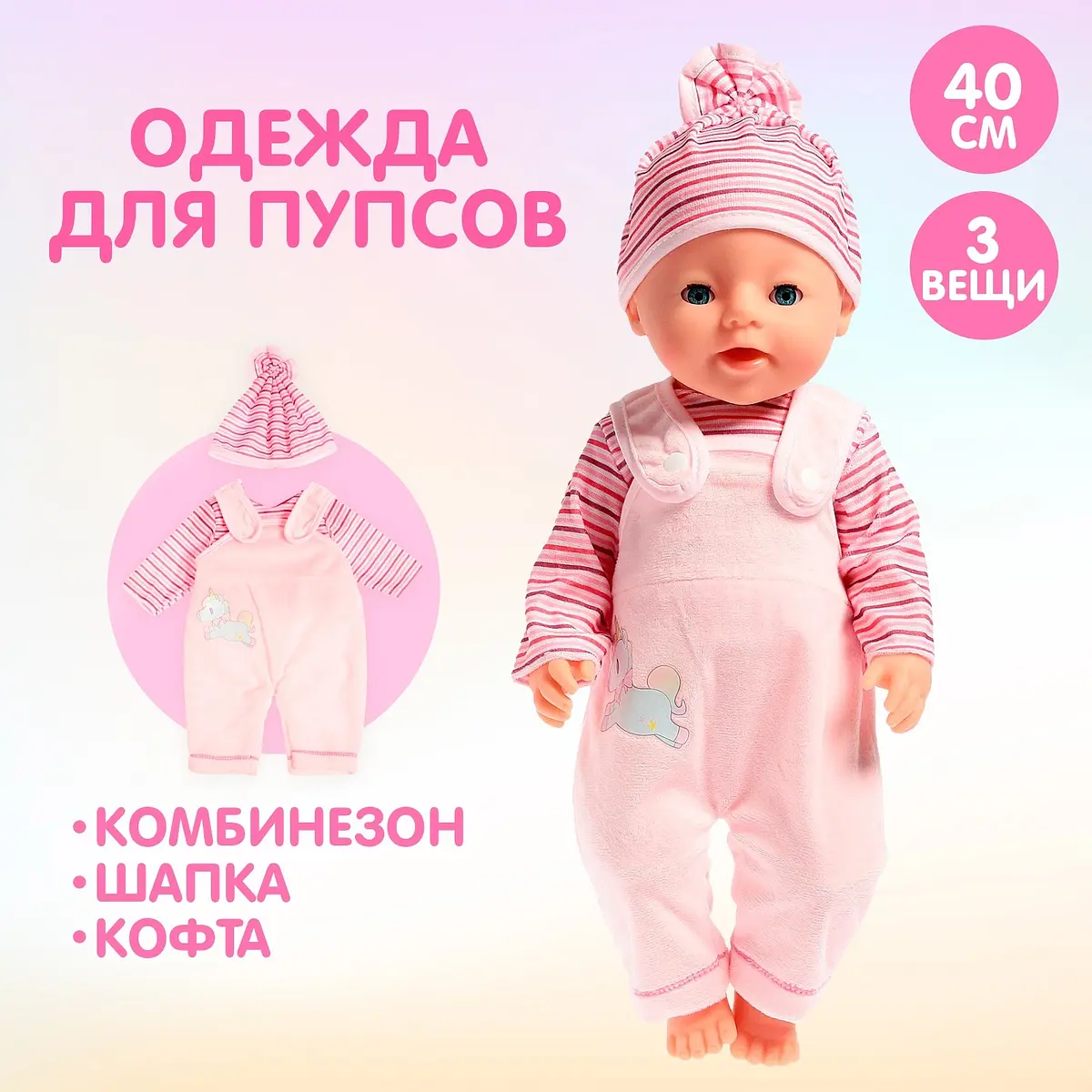 Одежда для пупса Малыш розовая текстильная