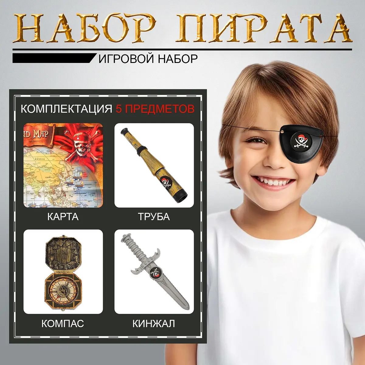 Набор пирата Клинок 5 предметов для мальчика