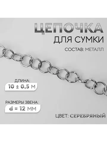 Цепочка для сумки, металлическая, d=12 м