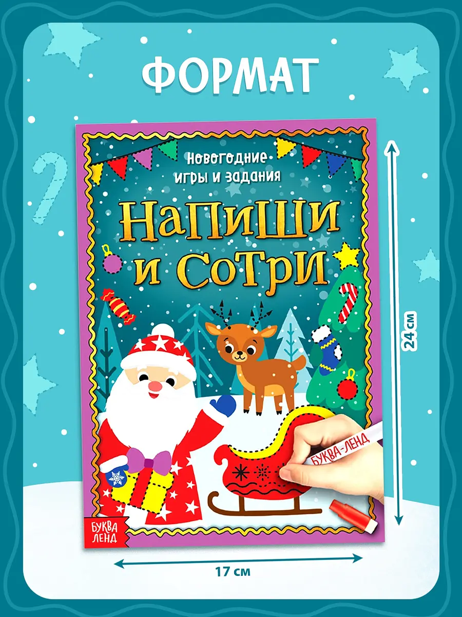 Книга с маркером Напиши и сотри Новогодние игры и задания 12 стр