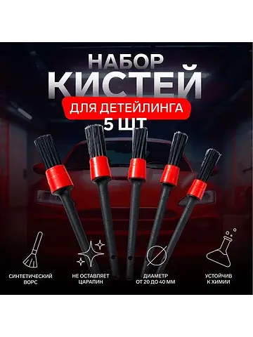 Щетка для детейлинга автомобиля, набор 5