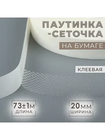 Паутинка-сеточка, на бумаге, клеевая, 2 