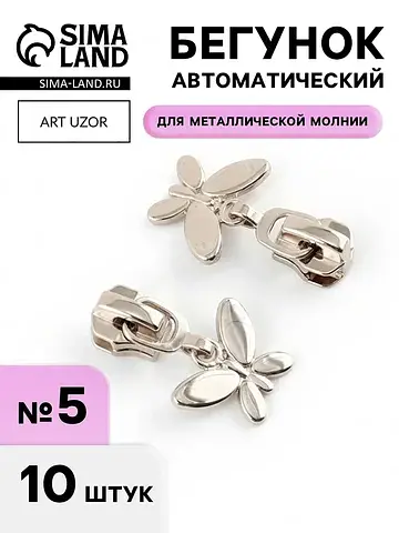 Бегунок для металлической молнии, №5,