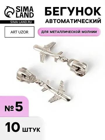 Бегунок для металлической молнии, №5,