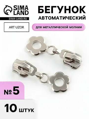 Бегунок для металлической молнии, №5,