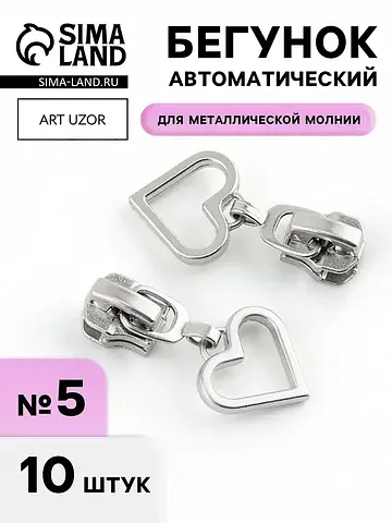 Бегунок для металлической молнии, №5,
