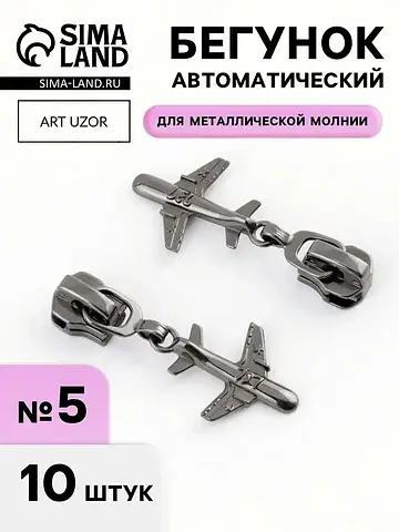 Бегунок для металлической молнии, №5,