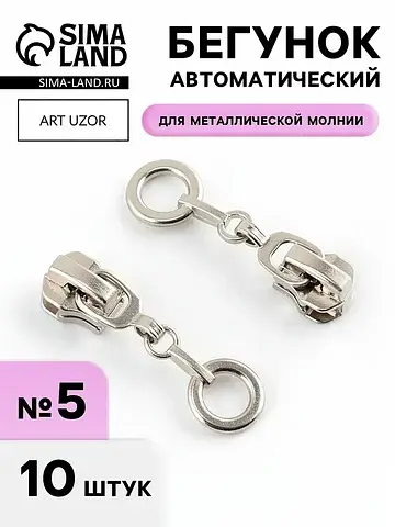 Бегунок для металлической молнии, №5,