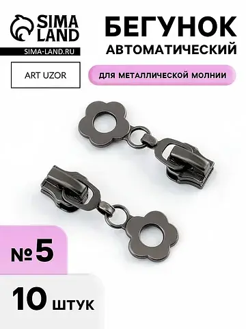 Бегунок для металлической молнии, №5,