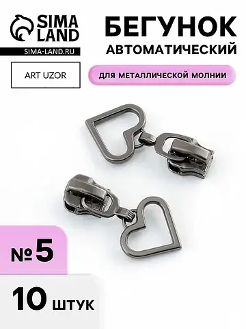 Бегунок для металлической молнии, №5,