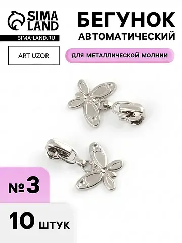 Бегунок для металлической молнии, №3,