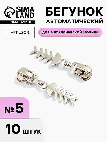 Бегунок для металлической молнии, №5,