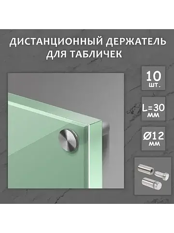 Дистанционный держатель для табличек, 12