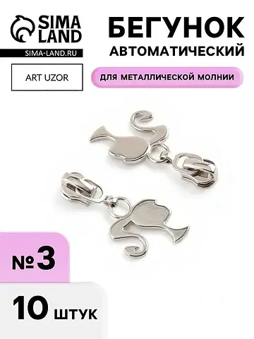 Бегунок для металлической молнии, №3,
