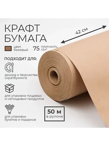 Бумага крафт, для обертки и упаковки, 0.