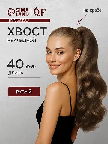 Хвост накладной, волнистый волос, на кра
