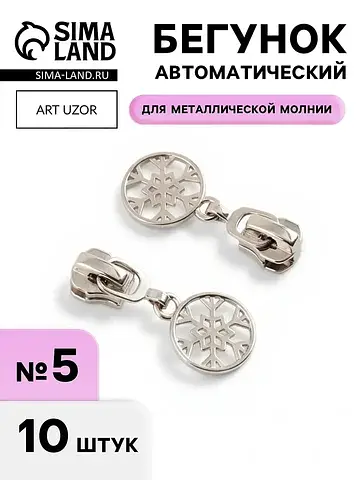 Бегунок для металлической молнии, №5,