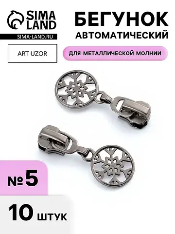Бегунок для металлической молнии, №5,