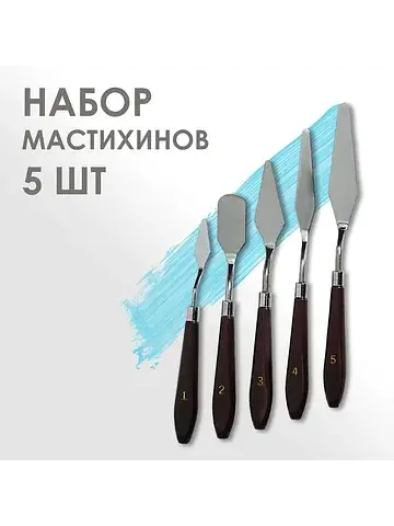 Набор мастихинов для художника, 5 предме