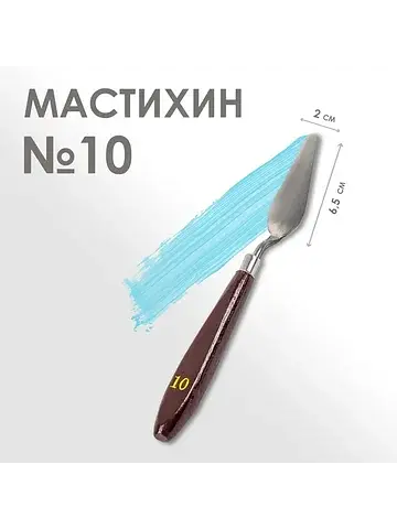 Мастихин 2×6.5 см, №10