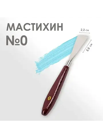 Мастихин № 0, лопатка 55×22 мм